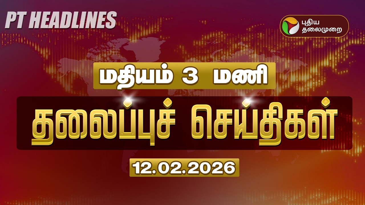 Today Headlines | Puthiyathalaimurai Headlines | மதியம் 3 மணி தலைப்புச் செய்திகள் | 12.02.26