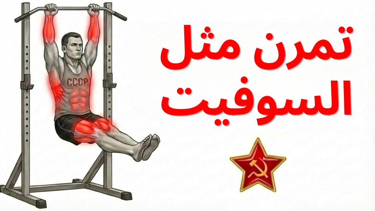 6 تمارين من الحقبة السوفيتية تبني عضلات أكثر من الأوزان