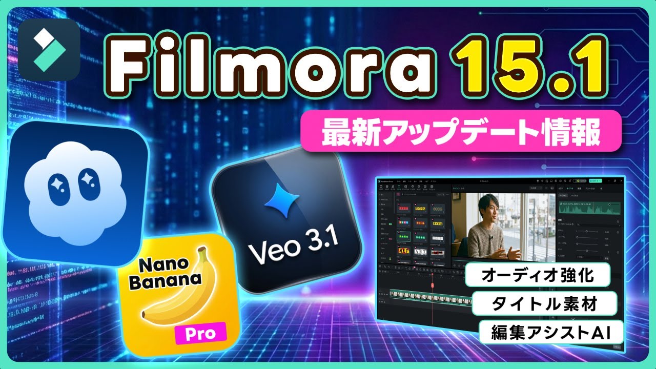 【2025年12月】最新AIモデル搭載!AI編集アシスタントなどの新機能追加｜Wondershare Filmora