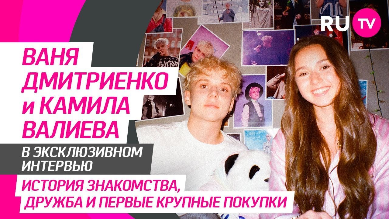 Камила Валиева и Ваня Дмитриенко на RU.TV: клип «Сила притяжения», слухи о романе и забавные вопросы