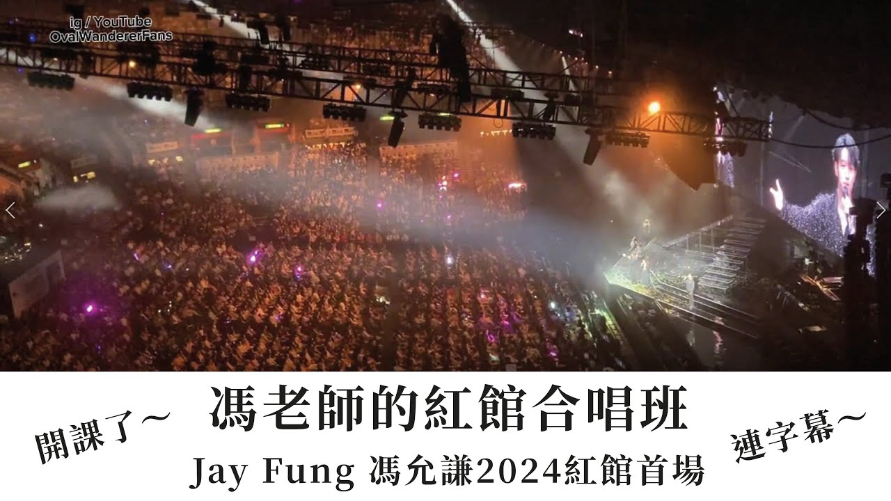 開課了～馮老師的紅館合唱班　Jay Fung馮允謙 the SOUNDTRACK of my LIFE 2024紅館演唱會首場talking全紀錄　連字幕　首場嘉賓：Marf邱彥筒