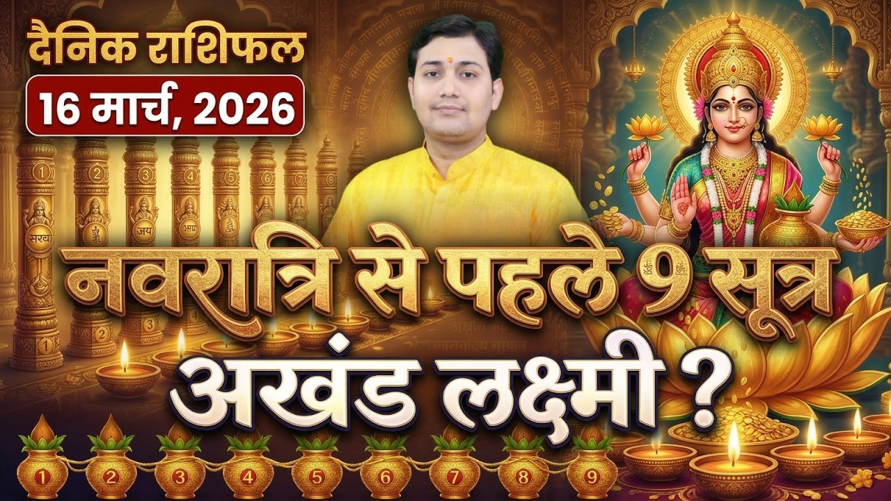 लग्नेश से 12वां भाव! जितना बुरा बोलेंगे उतना पैसा बढ़ेगा!16 March 2026 |Aaj Ka Rashifal|दैनिक राशिफल