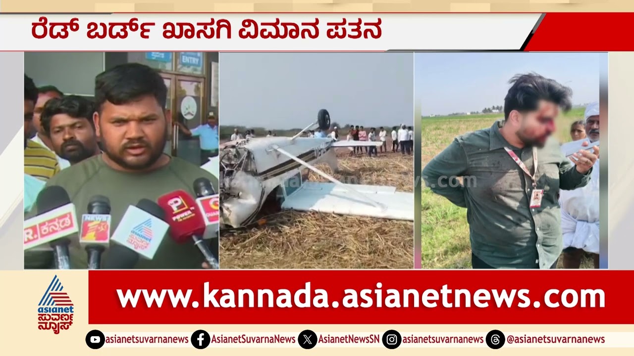 ರೈತರ ಕಣ್ಣಮುಂದೆಯೇ ಬಿತ್ತು ವಿಮಾನ! | Vijayapura Plane Crash | Red Bird Aviation | Suvarna News