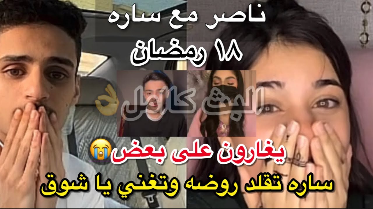بث ناصر السبيعي| مع ساره يغار من يعقوب وتغار من الداعمه+ تغني يا شوق وتقلد روضه😭😂 (١٨ رمضان)