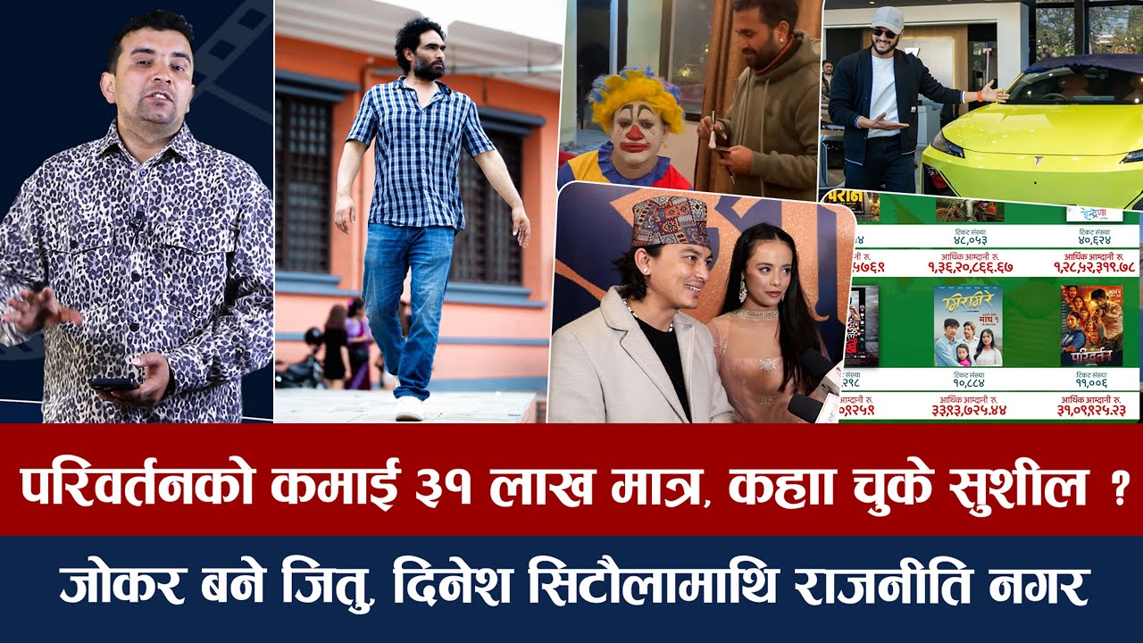 चियोचर्चाः आ बाट आमाको कमाई १ करोड माथि/राष्ट्रिय अवार्डबारे बोले पल/७५ लाखको कारमा प्रदीप/paul shah