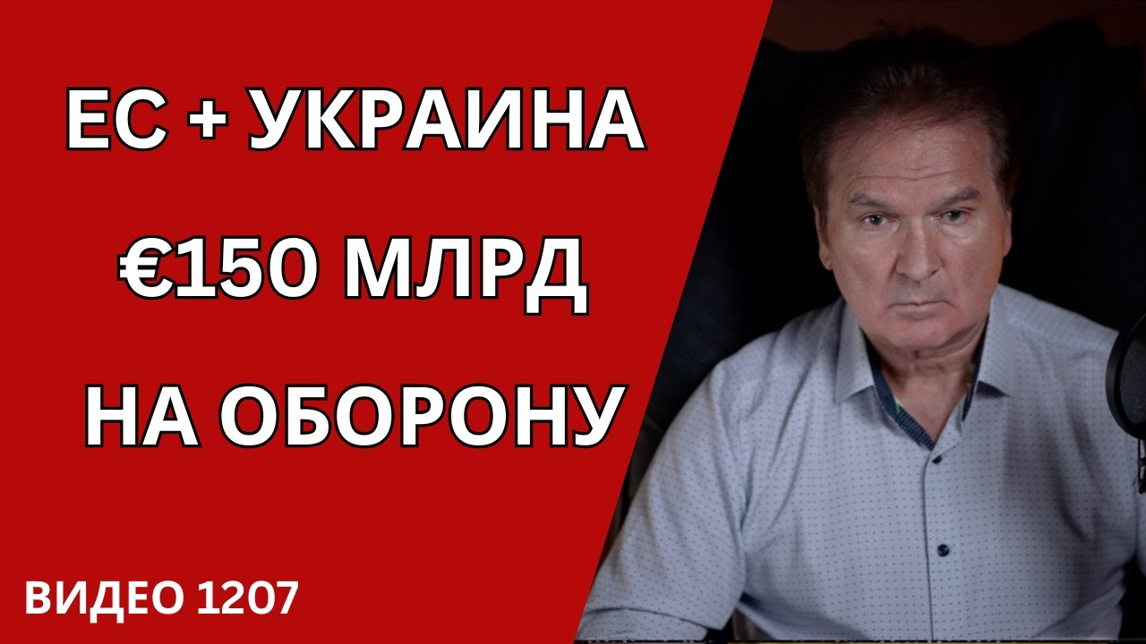 EUROPE IS BUILDING MILITARY MIGHT WITHOUT THE USA &mdash; BUT WITH UKRAINE /No. 1207/ Yuri Shvets