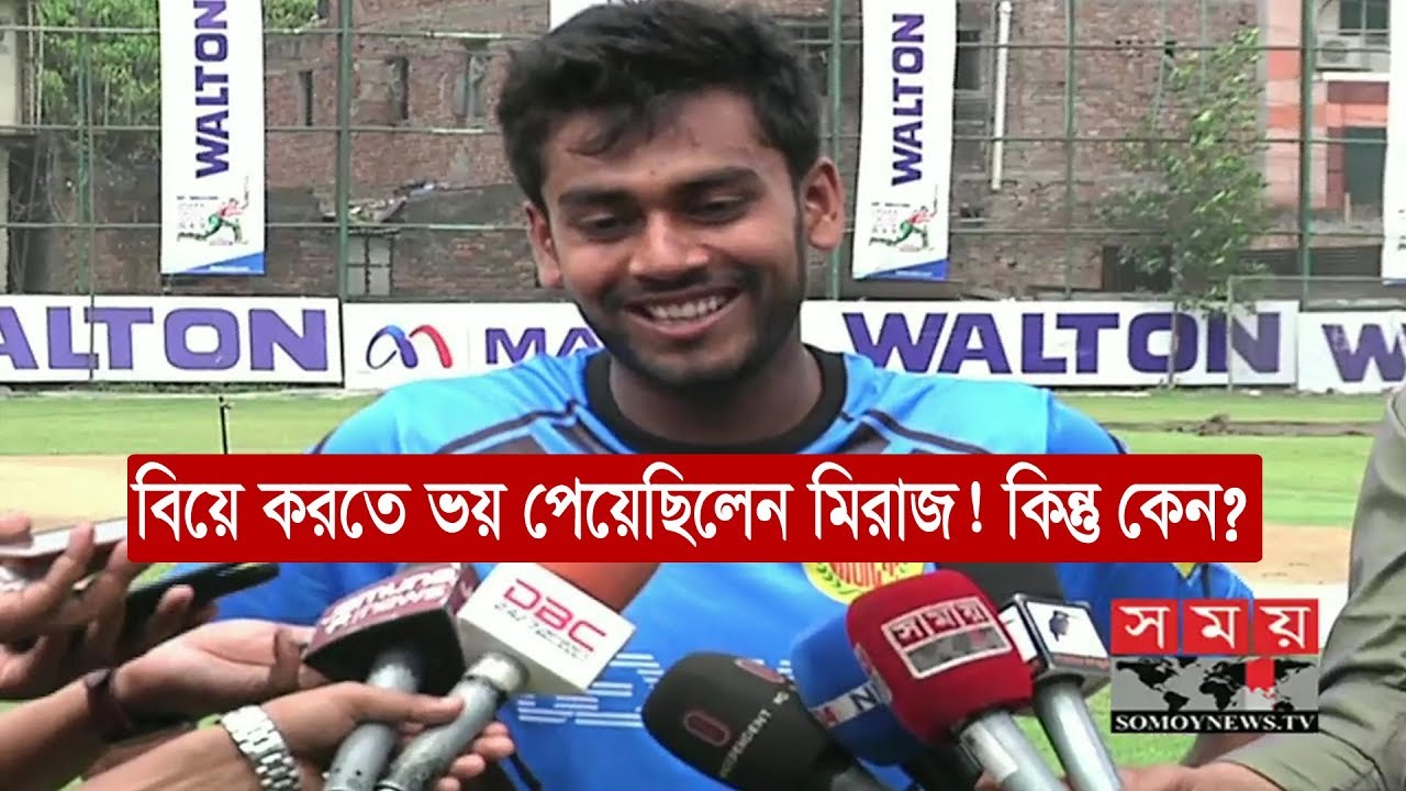 বিয়ে করতে ভয় পেয়েছিলেন মিরাজ! কিন্তু কেন? | Mehidy Hasan | www.somoynews.tv