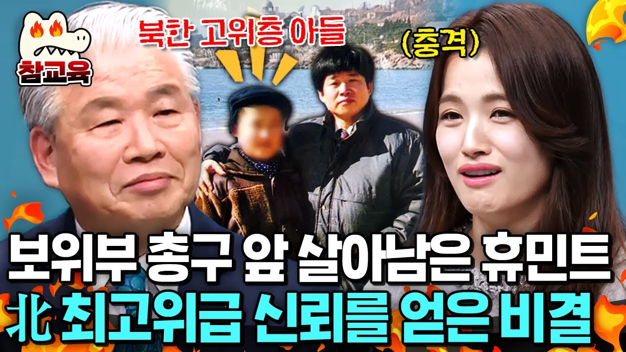 [#참교육] 어제의 적이 오늘의 절친으로?! '김일성 시신 확인' 특명 받고 침투한 휴민트, 북한 최고위급이 살려준 영화 같은 실화ㄷㄷ | #이만갑 633회