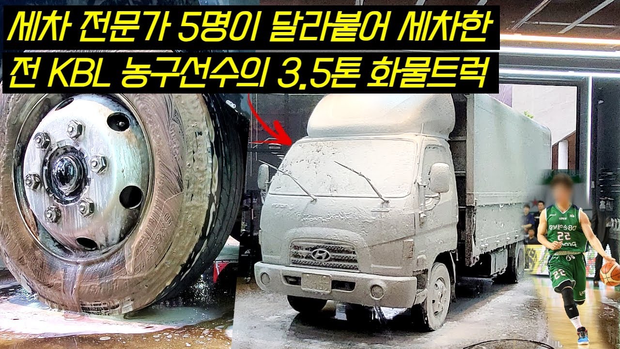 한국에서 세차 전문가 4명과 함께, 전 KBL농구선수의 3.5톤 화물트럭을 세차했습니다. @오토브라이트 다이렉트 코리아 @샤인프릭_ShineFreak