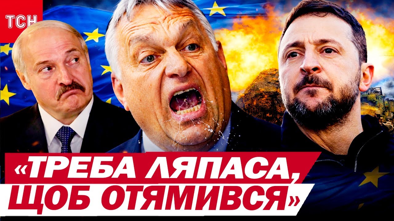 Орбан геть вилетів за рамки, але Зеленський йому це НЕ ПРОБАЧИВ
