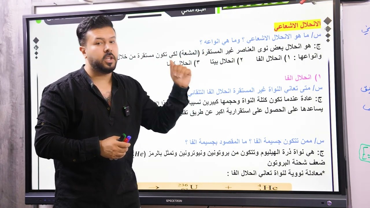 فيزياء السادس العلمي الفصل العاشر / المحاضرة 4 (الانحلال الاشعاعي الفا , بيتا , كاما )