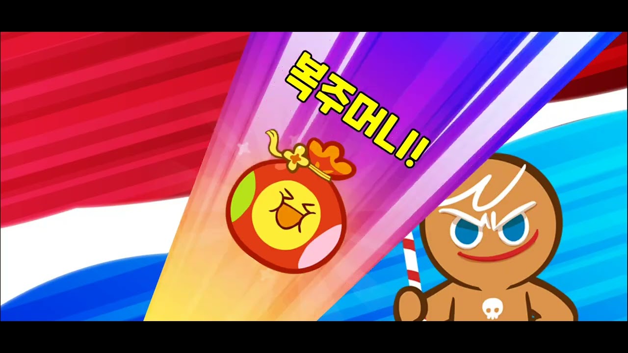 별이) 꿈젤리맛쿠키 획득