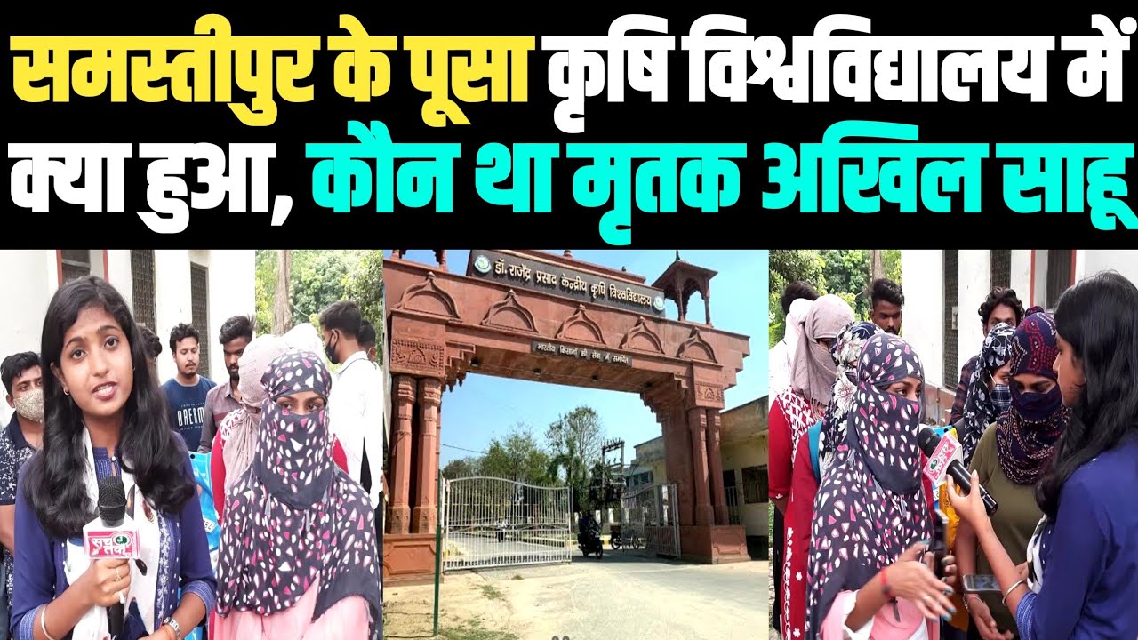समस्तीपुर के पूसा कृषि विश्वविद्यालय में क्या हुआ, कौन था मृतक अखिल साहू जिसे लेकर हुआ हंगामा...