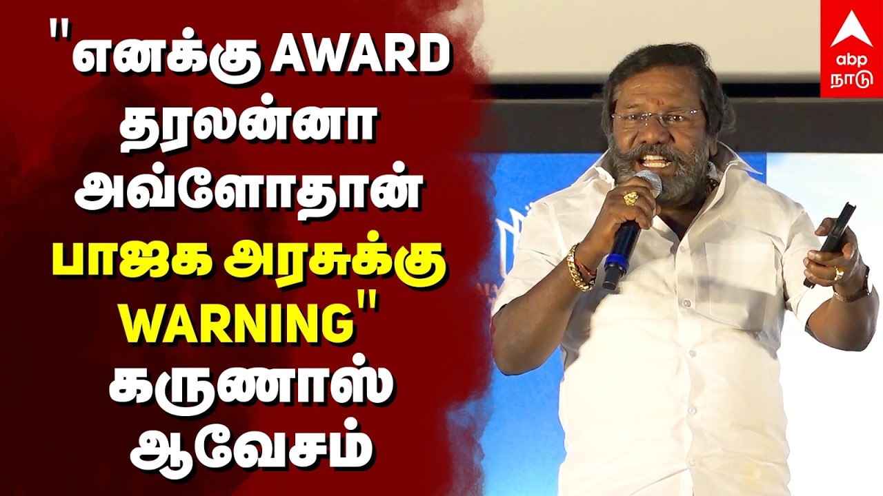 Karunas Emotional | ’’எனக்கு AWARD தரல அவ்ளோதான் பாஜக அரசுக்கு வார்னிங்’’ மேடையில் கருணாஸ் ஆவேசம்