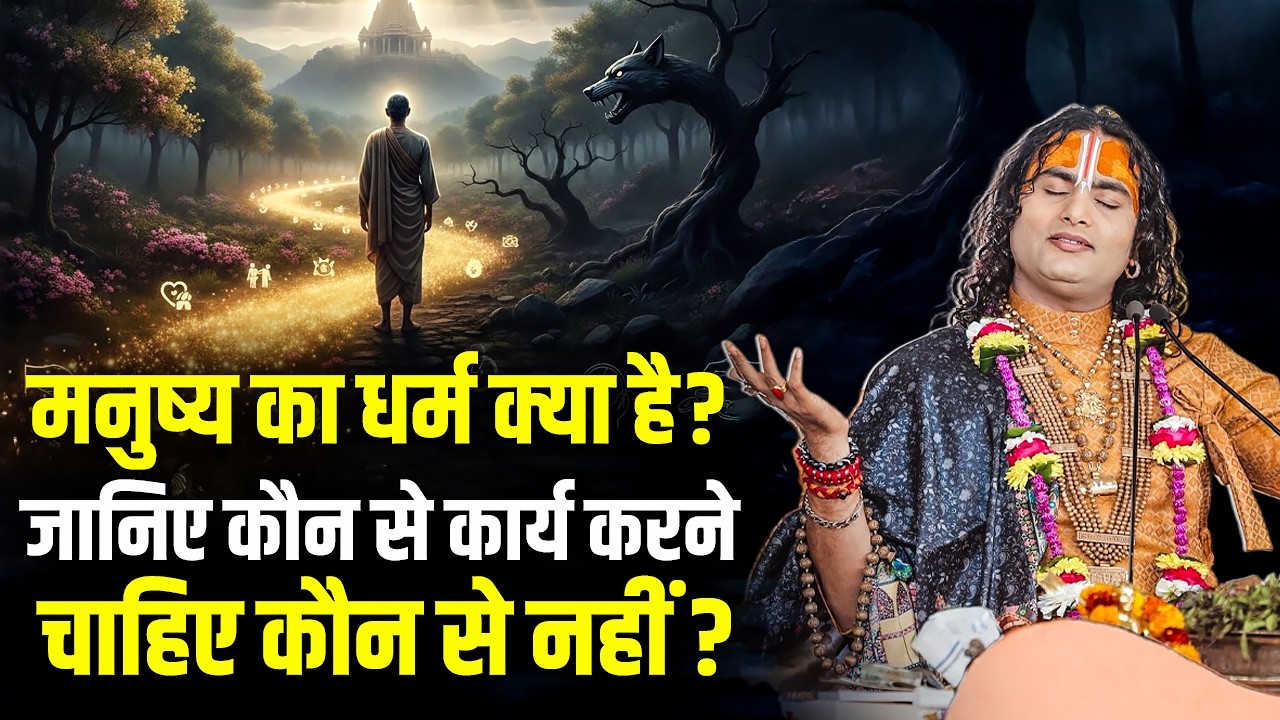 मनुष्य का धर्म क्या है? जानिए कौन से कार्य करने चाहिए कौन से नहीं ? अनिरुद्धाचार्य जी महाराज