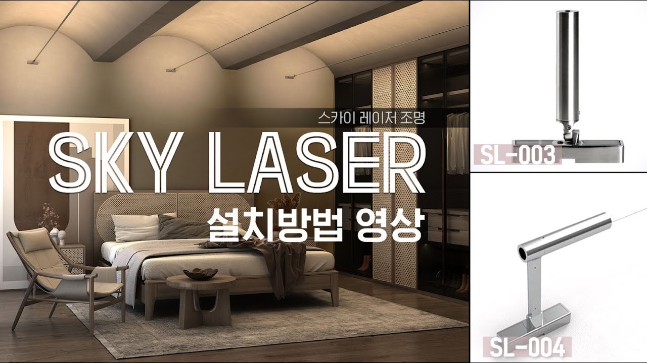 스카이레이저 SL- 003,004 설치영상