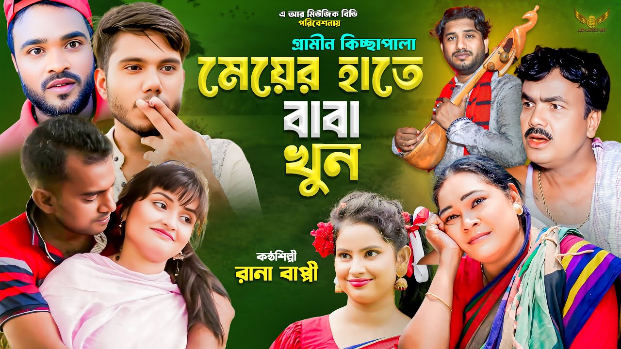 মেয়ের হাতে বাবা খু*ন | গ্রামীন কিচ্ছা পালা | Rana Bappy | New Kissa Pala