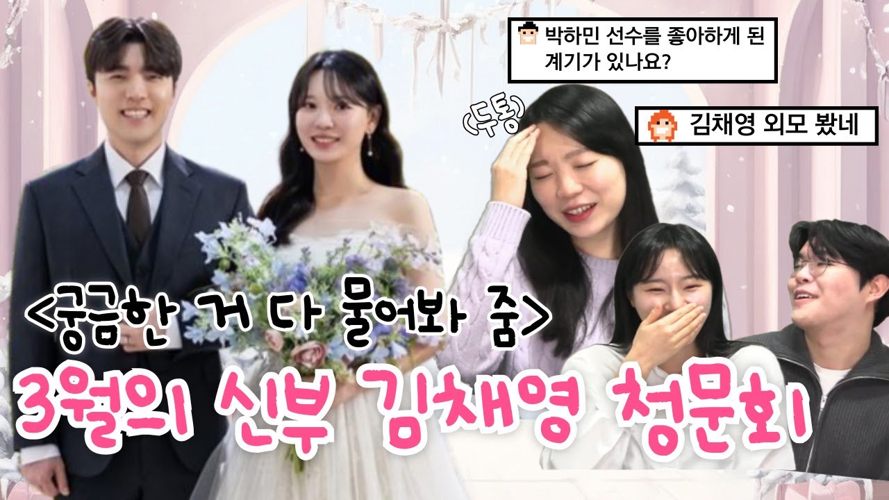 👰3월의 신부 김채영 청문회💐 궁금한 거 다 물어봐줌 #국민은행 #KB리그 #주간KB