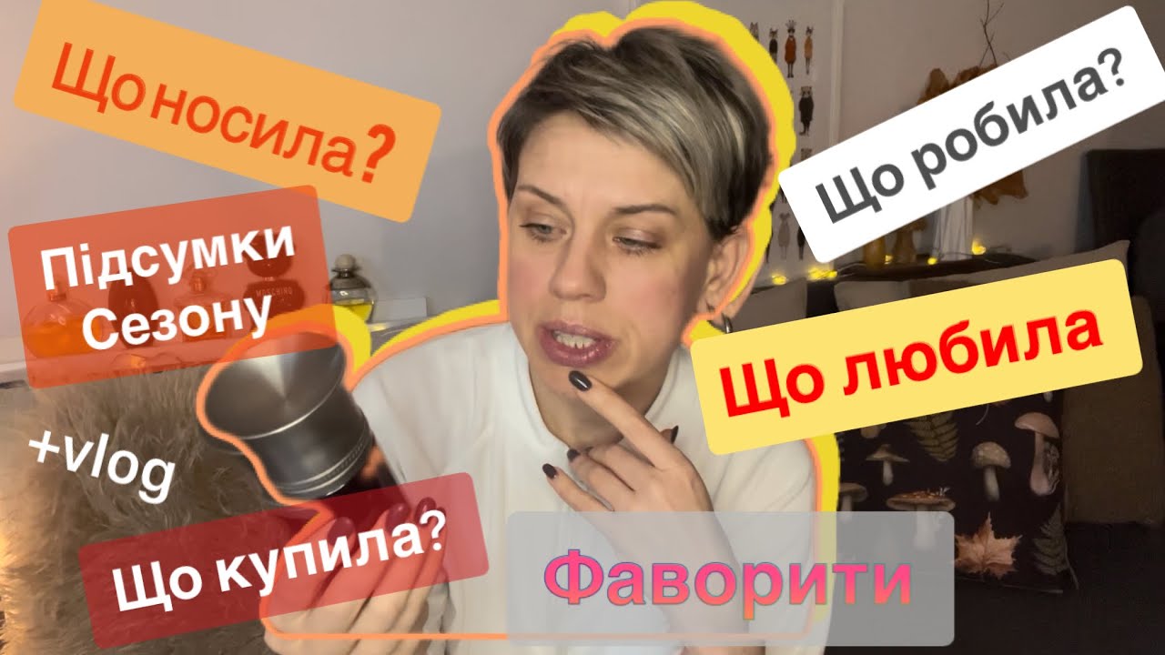 ❤️Фаворити Осені❤️ +Влог,підводжу підсумки