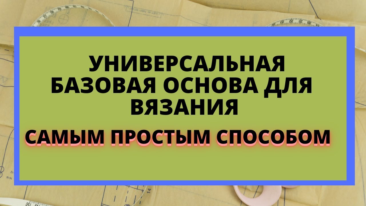 Строим универсальную выкройку основу для вязаных изделий с нуля, проще не придумаешь.