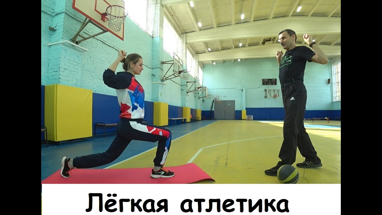 Лёгкая атлетика. Комплекс упражнений на гибкость и быстроту. Силовая подготовка.