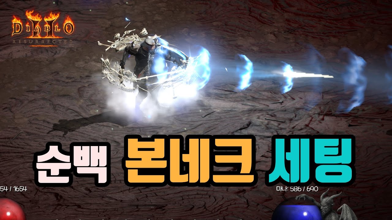 ✨강력한 뼈창을 날리는 순백 본네크 세팅 영상입니다(시청자 리뷰)/디아블로2 레저렉션/ diablo2 resurrected