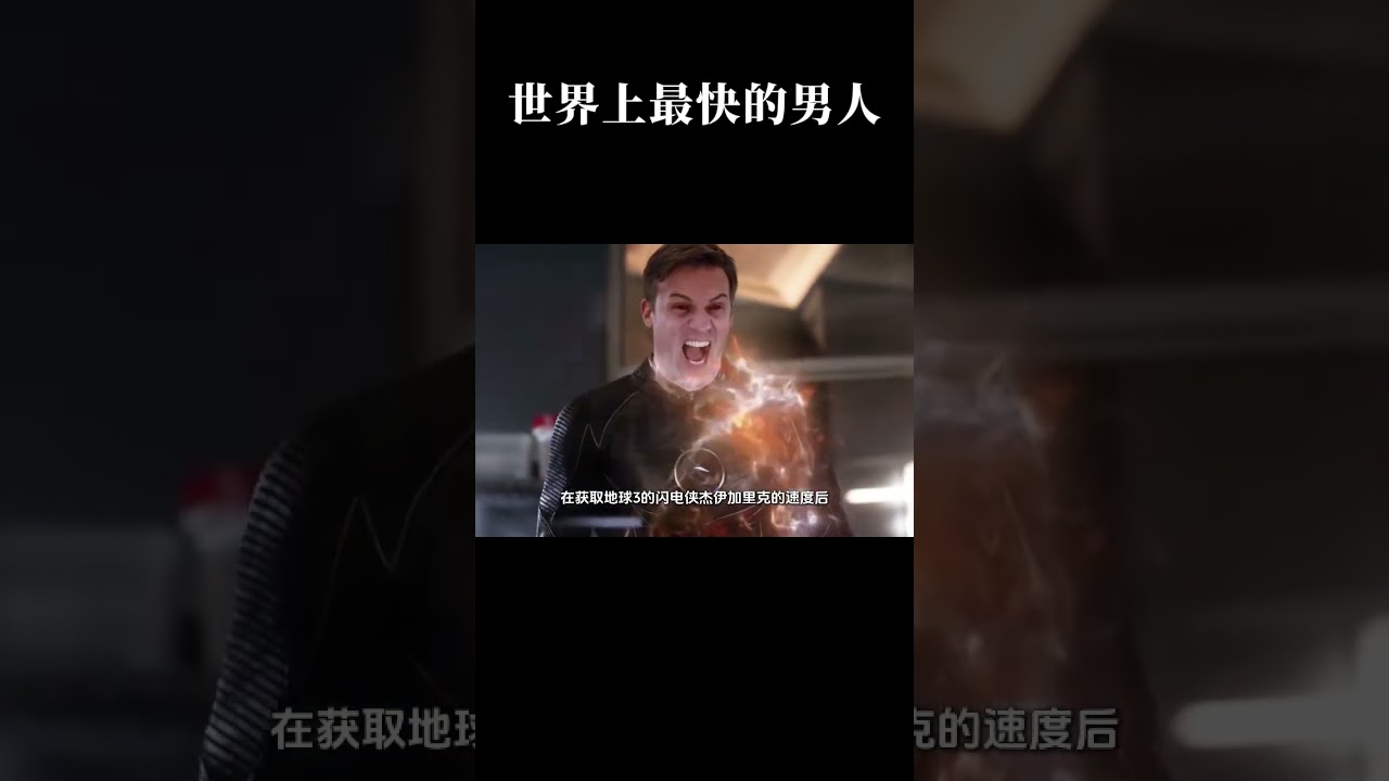 你知道比世界上最快的男人还快的极速，是一个怎样的人吗？ #闪电侠 #DC #最快的男人