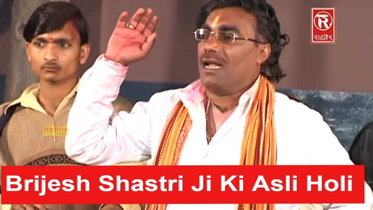बृजेश शास्त्री जी की असली होली | होली खेल रहे रघुराई | Brijesh Shastri | Holi 2023 |Rathore Kurawali