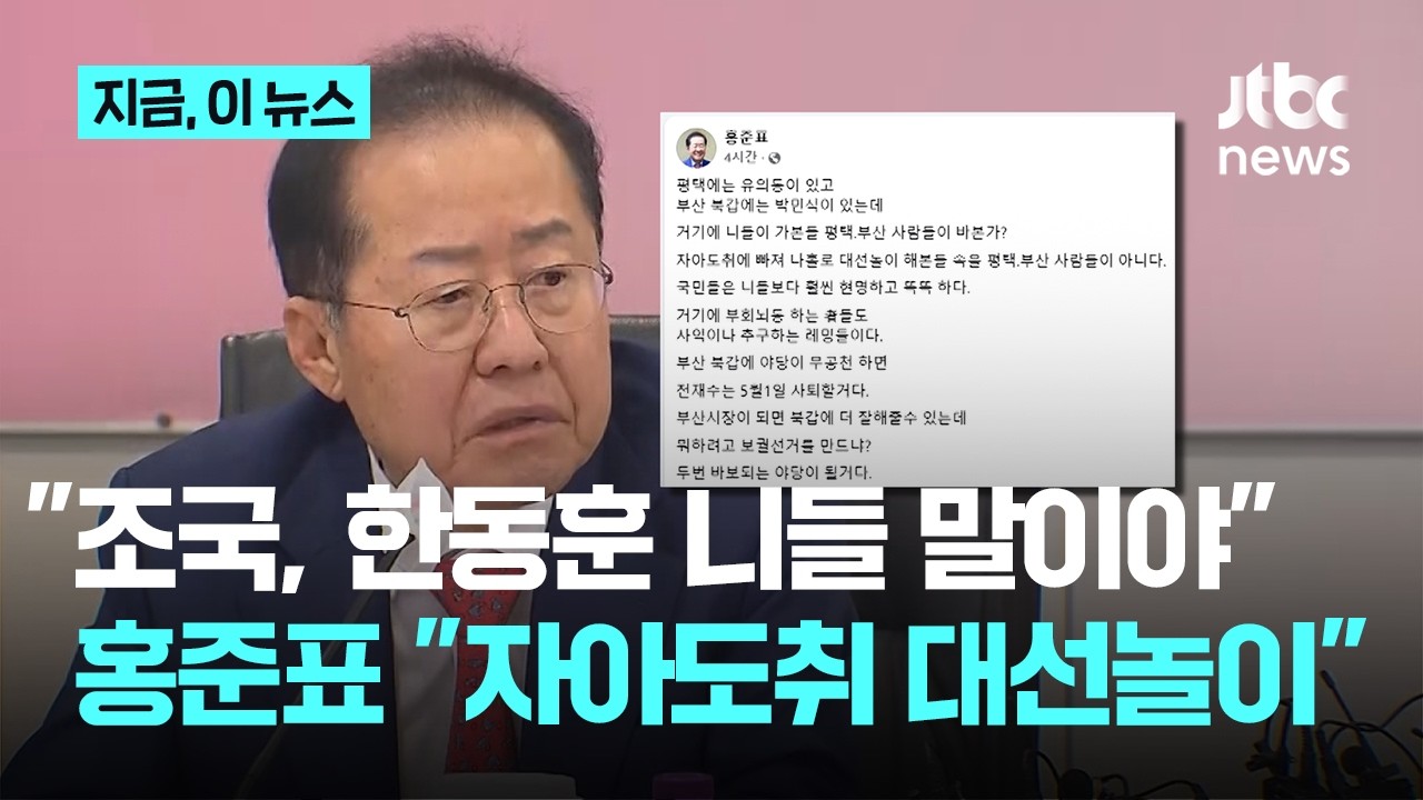 홍준표, 조국&middot;한동훈 싸잡아 