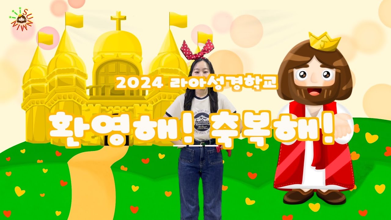 [세계로선민교회] 환영해!축복해! (어린이 율동 찬양)  | 어린이 찬양 | 율동 찬양 | 영아부 | 유치부 |