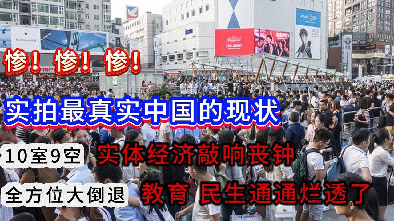 惨！惨！惨！实拍最真实中国的现状；10室9空  实体经济敲响丧钟；全方位大倒退  教育 民生通通烂透了！