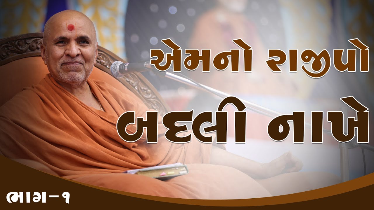 Emno Rajipo Badli Nakhe | HDH Swamishri | 26 Oct, 2024