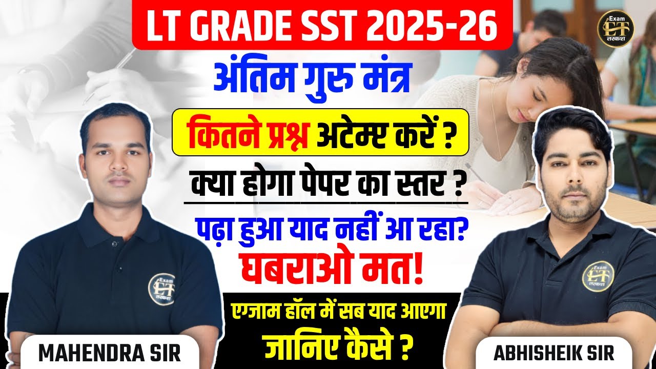 LT Grade SST 2025-26 | अंतिम गुरु मंत्र | कितने प्रश्न Attempt करें? | Paper Level | Exam Hall Tips