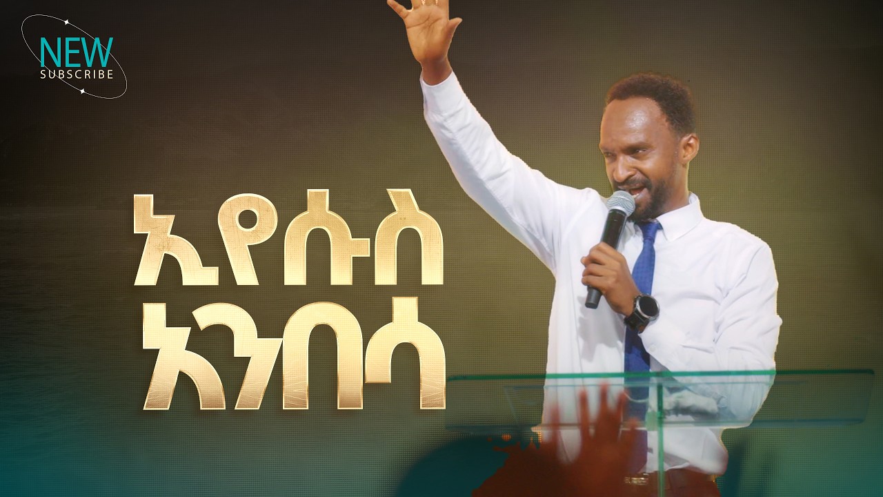 2901- ኢየሱስ አንበሳ | ዘማሪ መልካሙ | Christ Army Worship | Prophet Eyu Chufa
