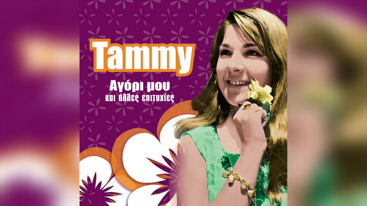 Tammy - Αγόρι μου | Official Audio Release