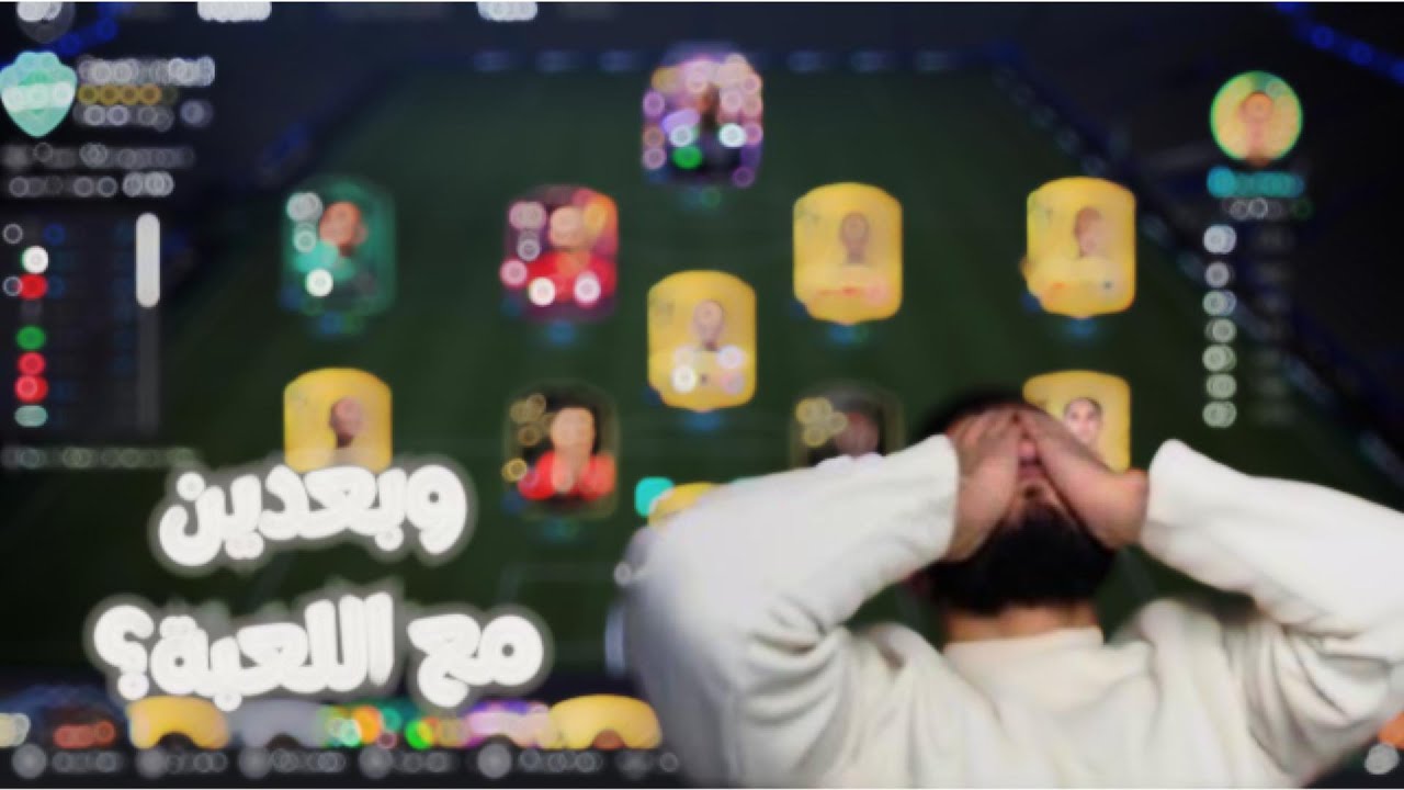 بس عم نخسر ....شو الحل مع اللعبة؟       سلسلة منتخب العرب (4)