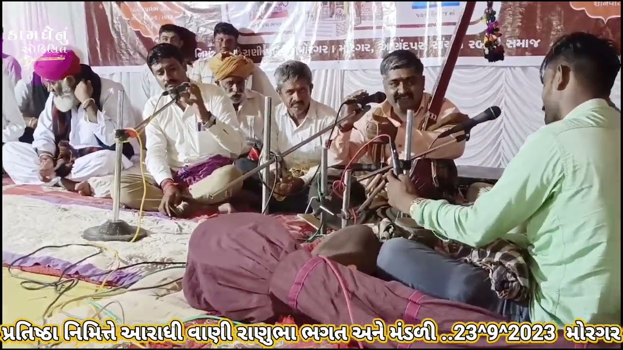 આરાધી વાણી ભજન  ..દેવા ભગત દાદા મંદિર રાણુંભા ભગત.અન્ય મંડળી  23. 9.2023