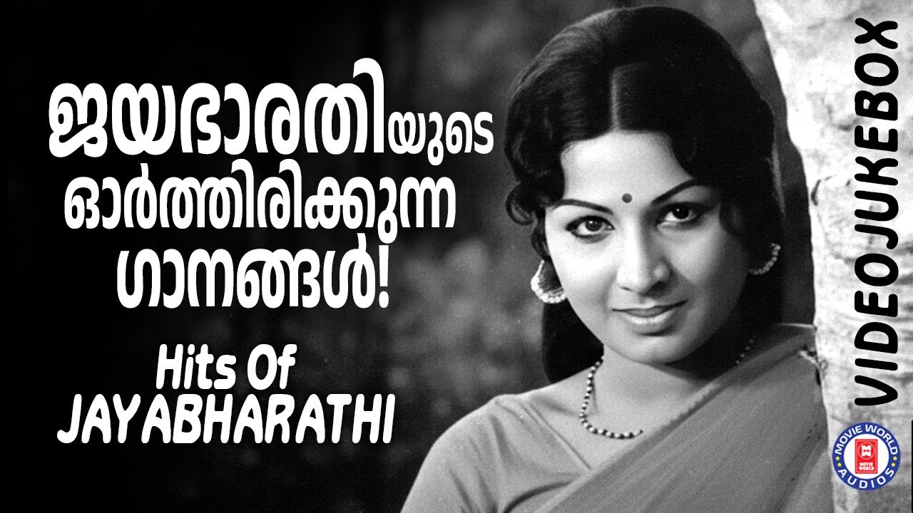 മലയാളികളുടെ സ്വപ്നതാരം ജയഭാരതി അഭിനയിച്ച കേൾവി സുന്ദര ഗാനങ്ങൾ | Old Is Gold | Hits Of Jayabharathi