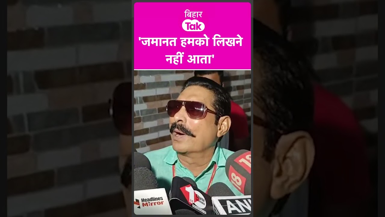 Anant Singh ने कहा हमको जमानत लिखने नहीं आता  | Bihar Tak