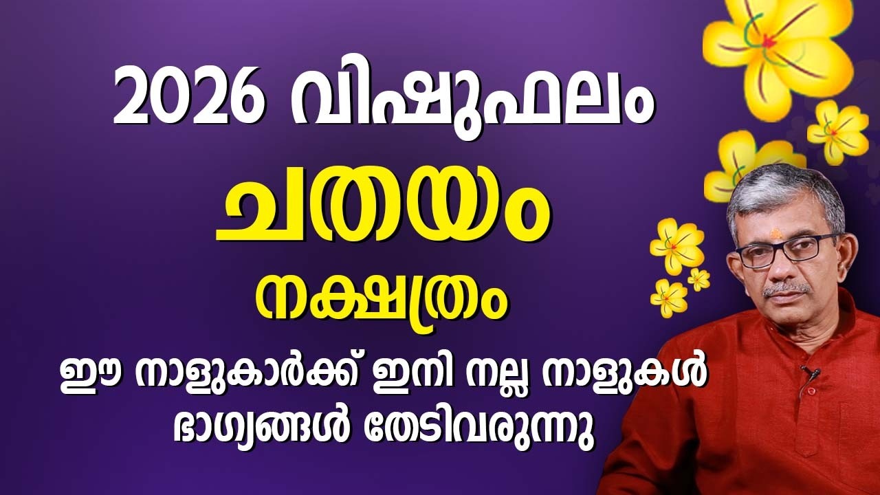 ചതയം നക്ഷത്രം 2026 വിഷുഫലം Chatayam Nakshatra Vishu Phalam Astrology Prediction