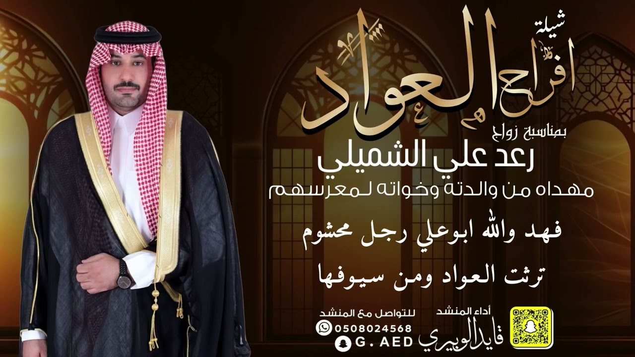 شيلة افراح العواد زواج رعد علي الشميلي || أداء المنشد قايد الوبيري 