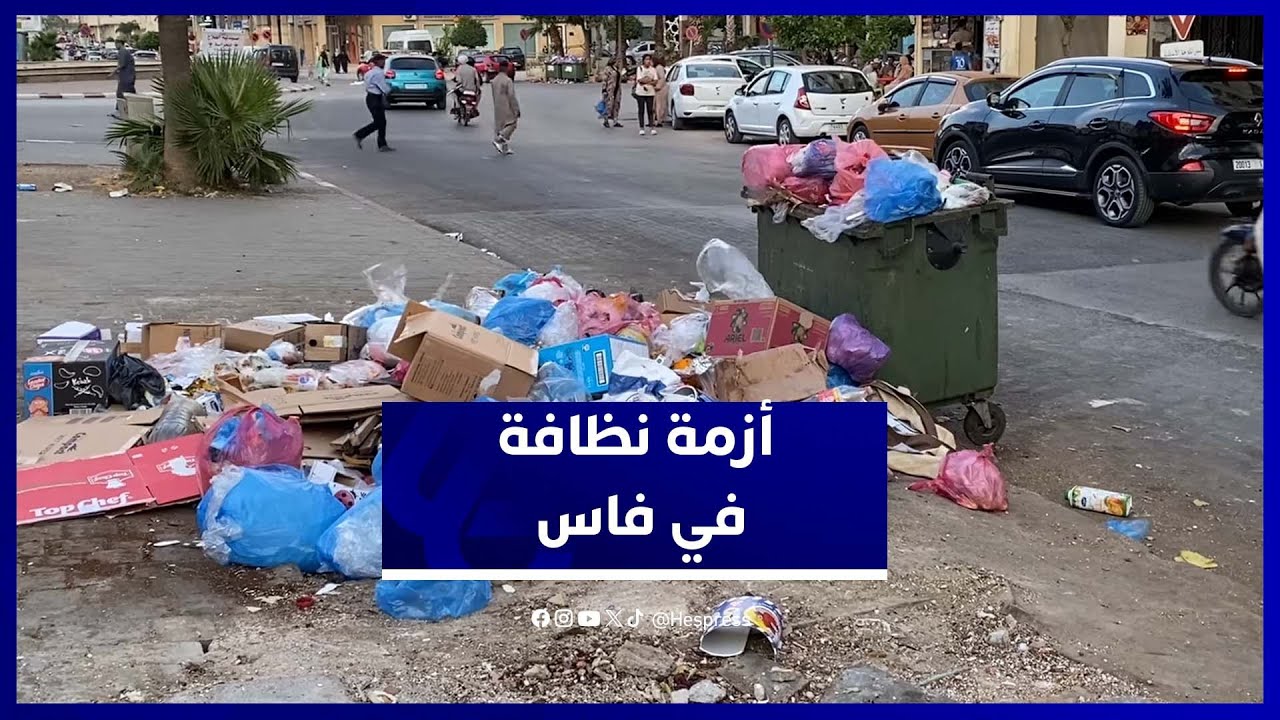 فوضى النفايات تثير الغضب في أحياء فاس العريقة