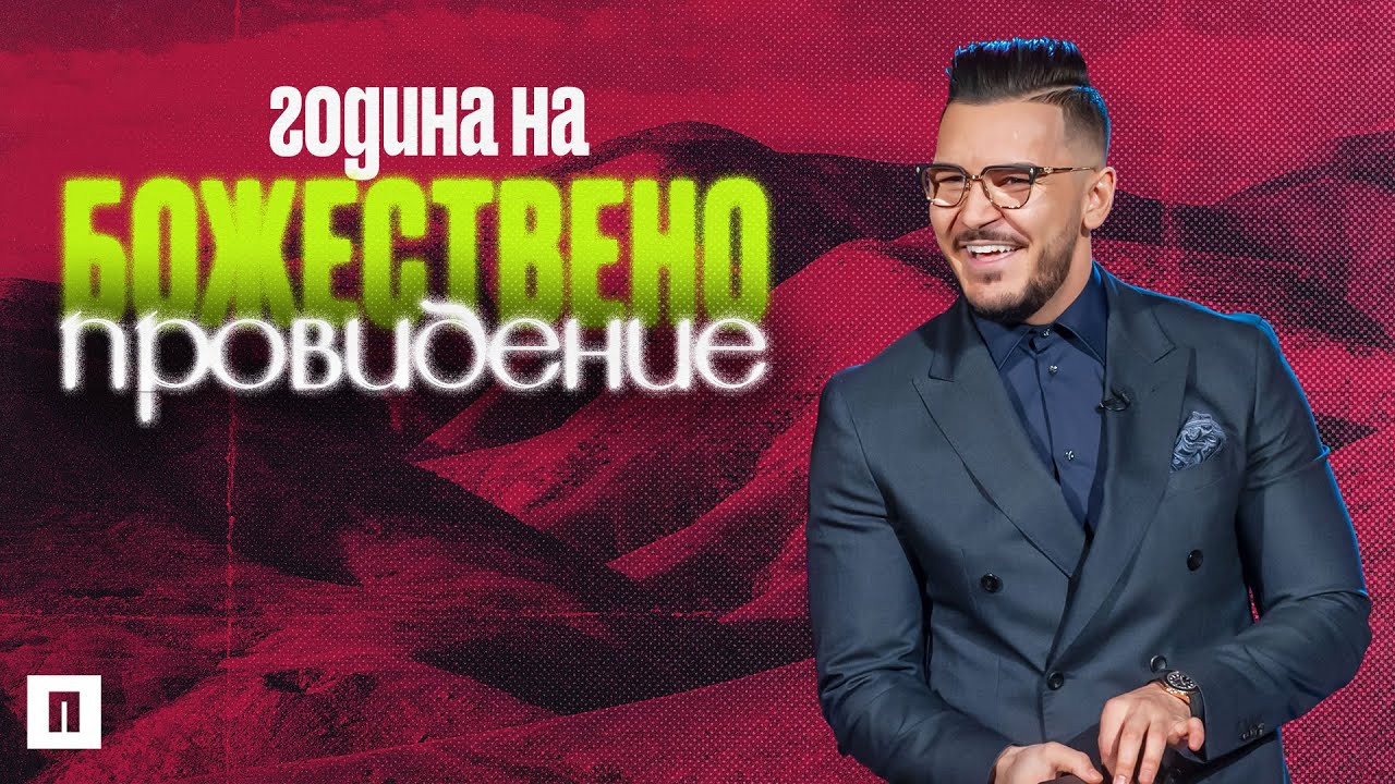 БОЖЕСТВЕНО ПРОВИДЕНИЕ | Неделя на Видение 2023 | Пастор Максим Асенов | Църква Пробуждане
