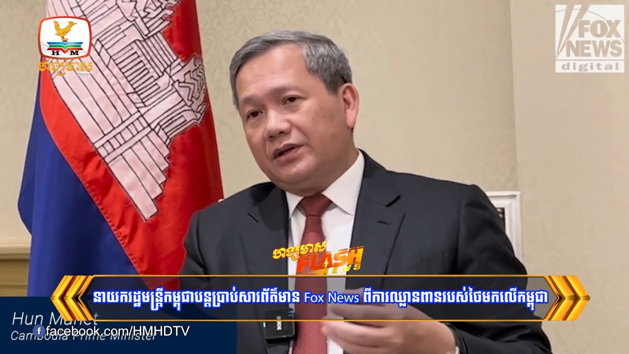 នាយករដ្ឋមន្ដ្រីកម្ពុជាបន្ដប្រាប់សារព័ត៌មាន Fox News ពីការឈ្លានពានរបស់ថៃមកលើកម្ពុជា | Flash News
