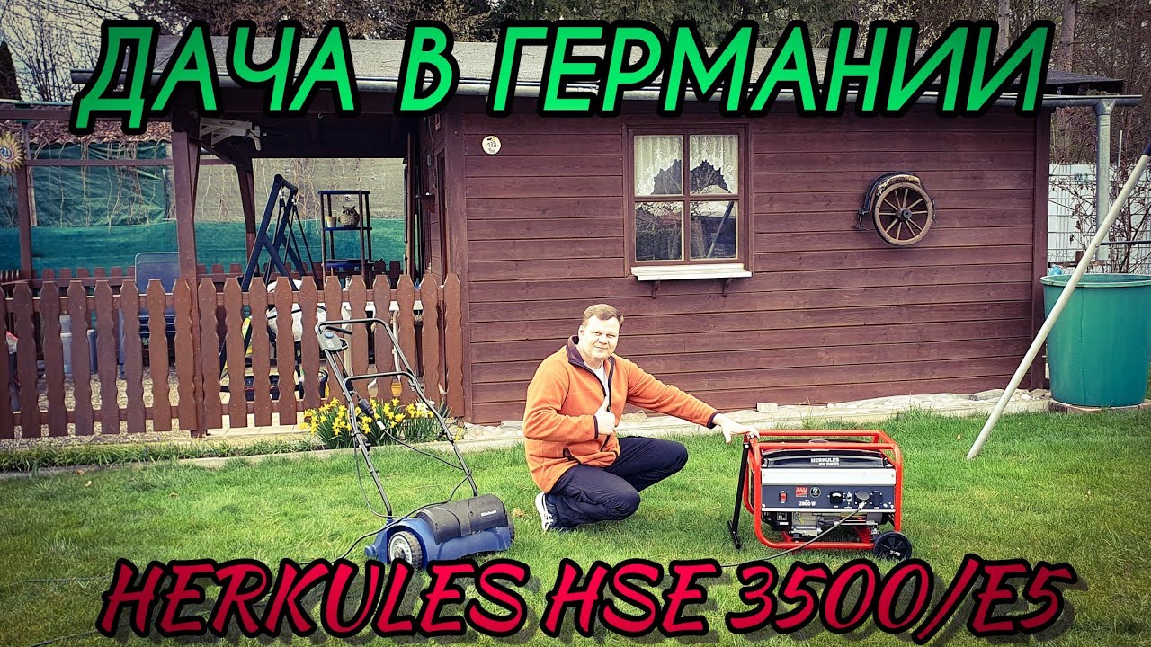 Дача в Германии. Мощный бензиновый генератор. HERKULES HSE 3500/E5. Вертикулиркем траву.