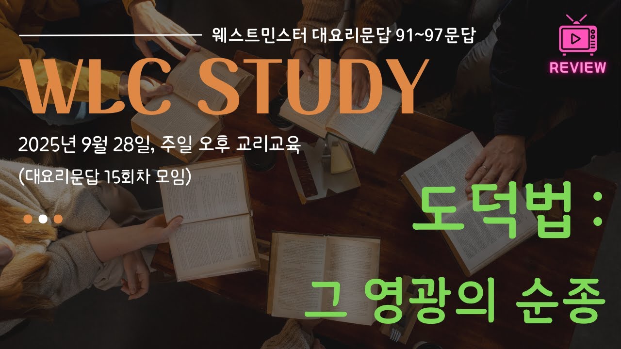 [WLC 15강] 도덕법 : 그 영광의 순종 (웨스트민스터 대요리문답 91-97문)