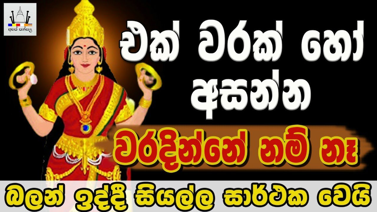 පත්තිනි සළඹ ශාන්තිය එක් වරක් හරි අහන්න ලෙඩරෝග හැදෙන්නේම නෑ | Paththini Salaba Santhiya