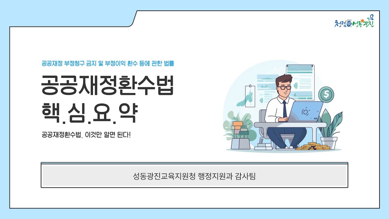 공공재정환수법 핵심 요약(성동광진학습공동체 행정지원과 감사팀)
