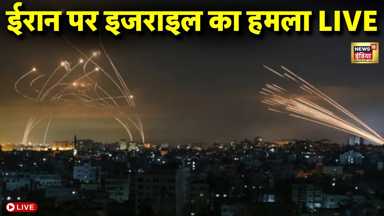 Israel Iran War Live : ईरान पर इजराइल का हमला LIVE | Khamenei | Trump | Netanyahu | Breaking