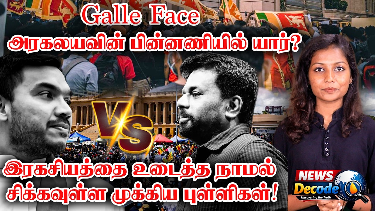 Galle Face அரகலயவின் பின்னணியில் யார்?    இரகசியத்தை உடைத்த நாமல்;  சிக்கவுள்ள முக்கிய புள்ளிகள்!
